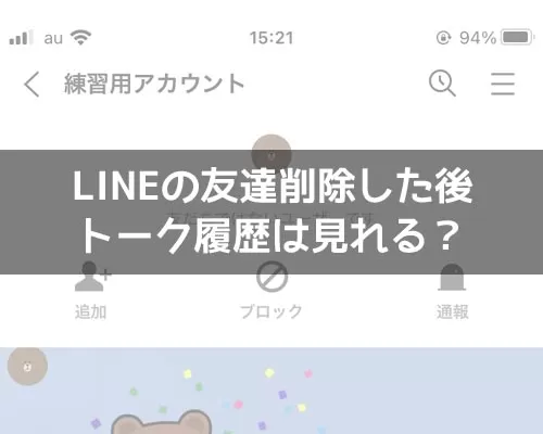 LINEで友達削除後にトーク履歴は見れる?相手も見れるので注意です