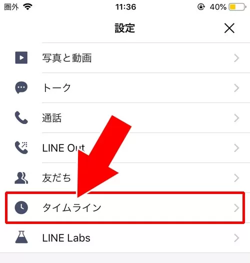 タイムラインの設定方法|LINEでタイムラインの使い方!非表示や足跡など仕組みまとめ