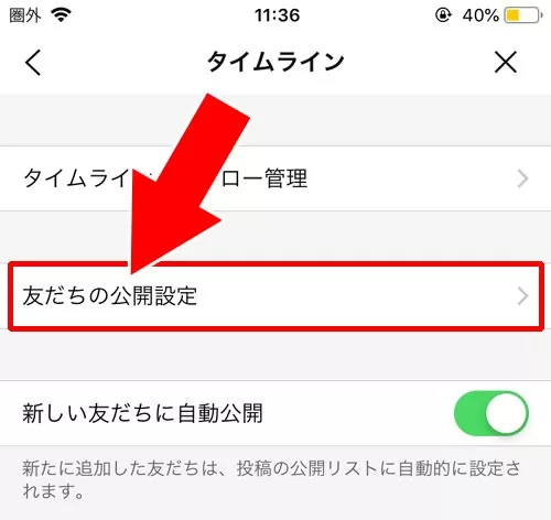LINEでタイムラインの非公開設定方法!非公開がバレる原因も解説します