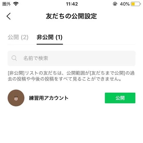 LINEでタイムラインの非公開設定方法!非公開がバレる原因も解説します
