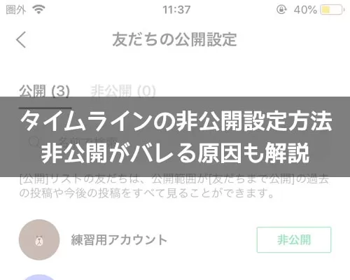 LINEでタイムラインの非公開設定方法!非公開がバレる原因も解説します