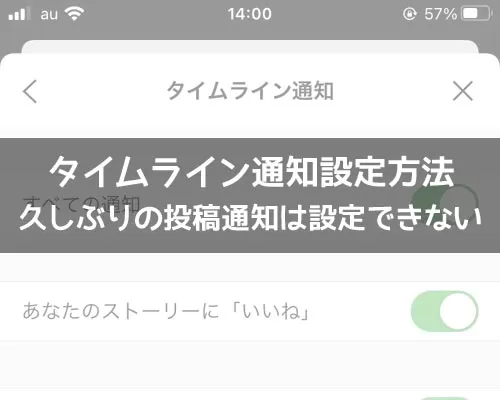 LINEのタイムライン通知設定!久しぶりの投稿通知は設定できないので注意