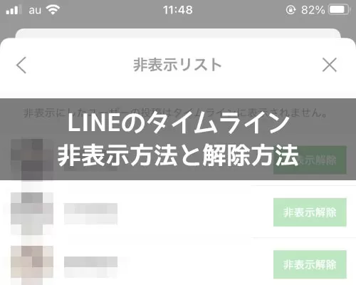 LINEタイムラインで投稿の非表示方法と非表示解除方法
