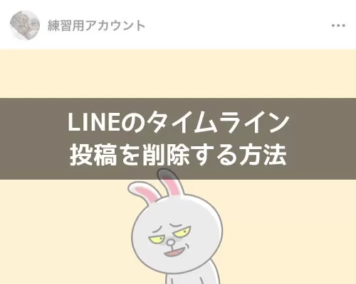 LINEでタイムライン投稿を削除する方法!削除できない原因も解説します