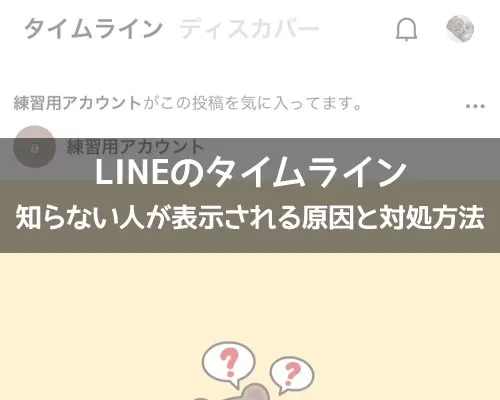 LINEのタイムラインで知らない人が表示される原因と対処方法