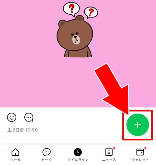 タイムラインに投稿する|LINEでタイムラインの使い方!非表示や足跡など仕組みまとめ