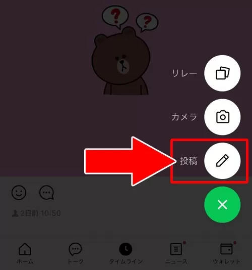 タイムラインに投稿する|LINEでタイムラインの使い方!非表示や足跡など仕組みまとめ