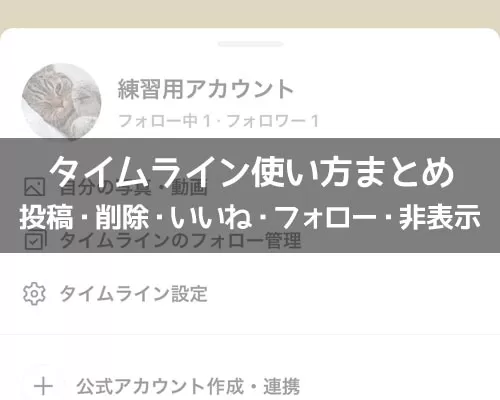 LINEでタイムラインの使い方!非表示や足跡など仕組みまとめ