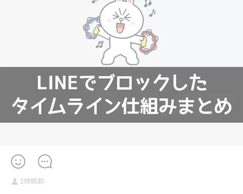 LINEでブロックした(された)時のタイムライン仕組みまとめ