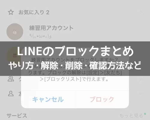 LINEでブロックの仕方や解除方法!ブロックされるとどうなるのかも解説