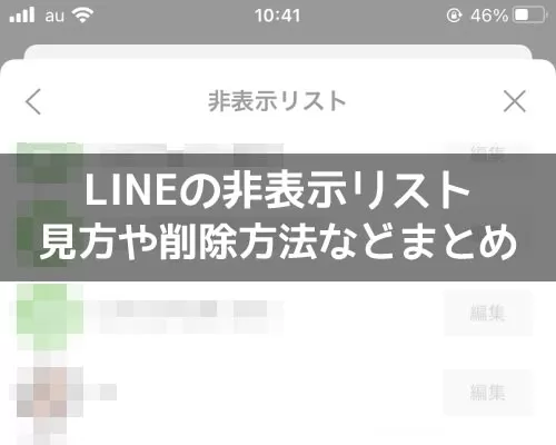 LINEで非表示リストの見方や削除方法!リストに表示されない原因も解説します