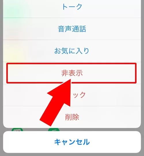 友達を非表示にする|LINEの非表示とは?友達やトークなど非表示方法や疑問まとめ