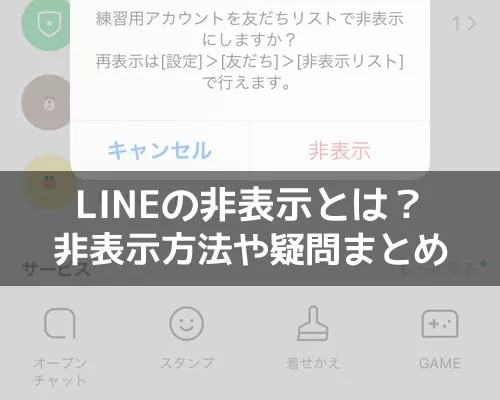 LINEの非表示とは?友達やトークなど非表示方法や疑問まとめ