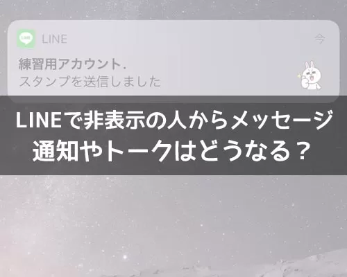 LINEで非表示の人からメッセージがきたらどうなる?通知やトークは見れるのか解説