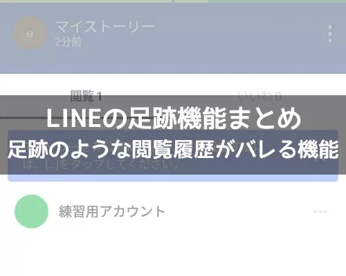 LINEの足跡機能まとめ!ストーリーやタイムラインなどの足跡について解説します