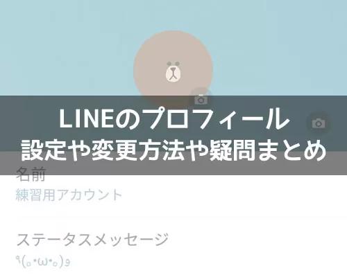 LINEでプロフィールの設定や変更方法!プロフの疑問もまとめました