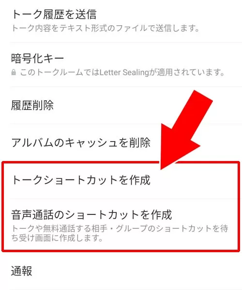 LINE通話やトークのショートカットが表示されない時の対処方法