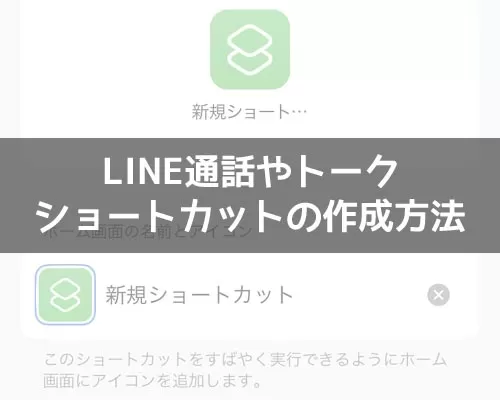 LINE通話やトークのショートカットが表示されない時の対処方法