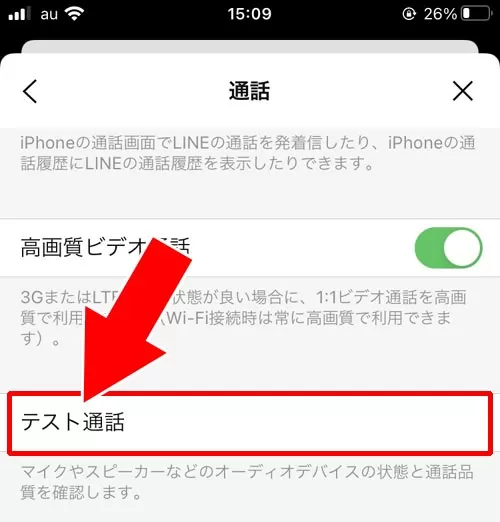LINEのテスト通話でスピーカーの音声テストをしよう|LINE通話でスピーカーが聞こえない原因と対処方法
