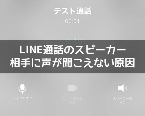 LINE通話でスピーカーが聞こえない原因と対処方法