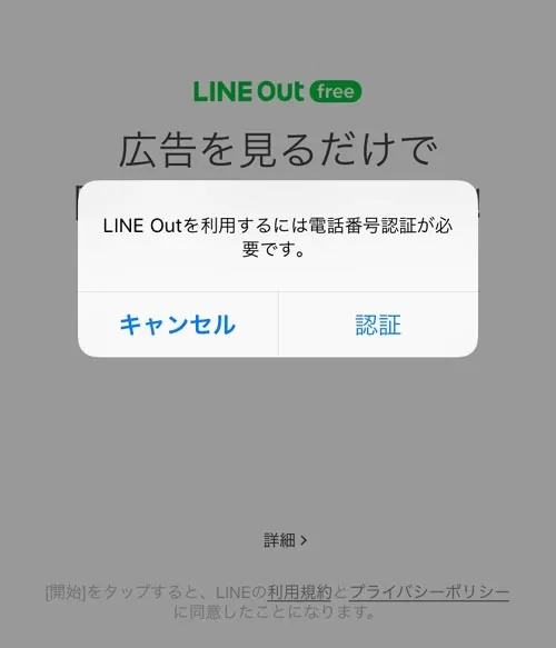 LINE Outの利用には電話番号認証が必須|LINE Outとは?使い方や通話料金などまとめて解説します