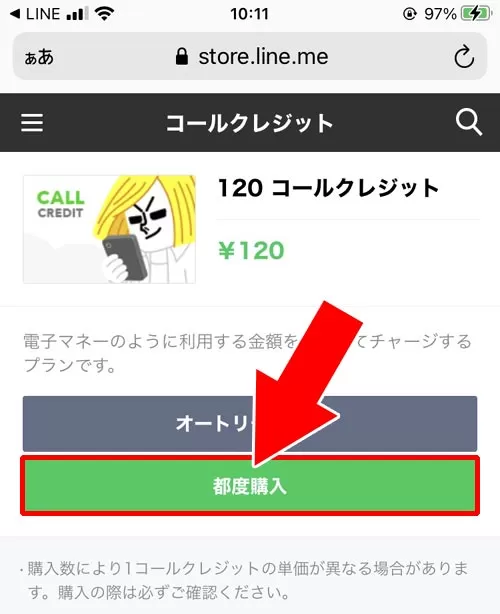 LINE STOREからコールクレジットを購入する - コールクレジットの購入方法|LINE Outとは?使い方や通話料金などまとめて解説します