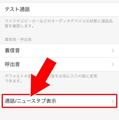 LINEアプリに通話タブを表示させる|LINE Outとは?使い方や通話料金などまとめて解説します