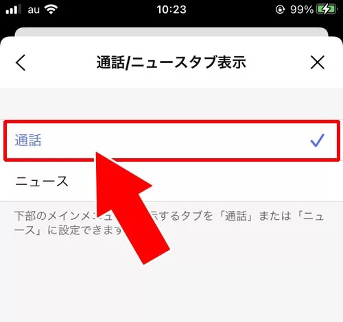 LINEアプリに通話タブを表示させる|LINE Outとは?使い方や通話料金などまとめて解説します