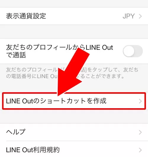 LINE Outのショートカットを用意する|LINE Outとは?使い方や通話料金などまとめて解説します