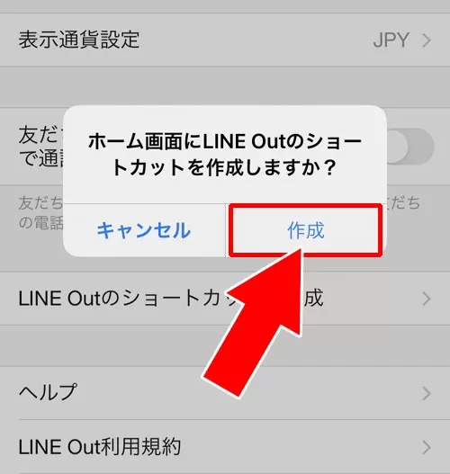 LINE Outのショートカットを用意する|LINE Outとは?使い方や通話料金などまとめて解説します