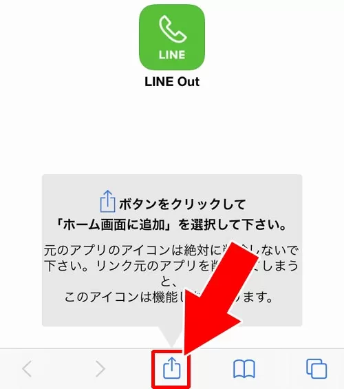 LINE Outのショートカットを用意する|LINE Outとは?使い方や通話料金などまとめて解説します