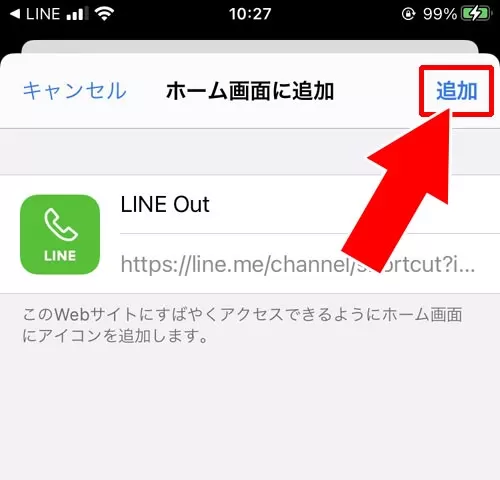 LINE Outのショートカットを用意する|LINE Outとは?使い方や通話料金などまとめて解説します