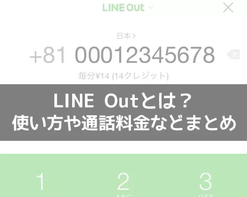 LINE Outとは?使い方や通話料金などまとめて解説します