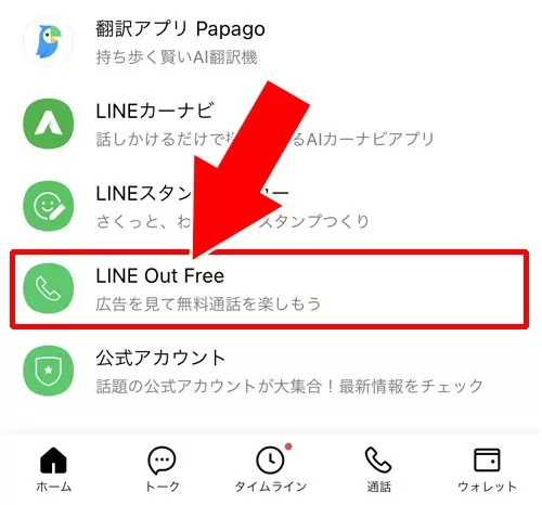 LINE Outで電話する|LINE Outとは?使い方や通話料金などまとめて解説します
