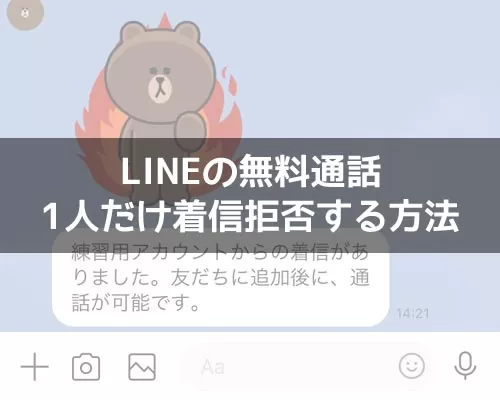 LINEで1人だけ着信拒否する方法!ブロック以外の方法で着信拒否できます