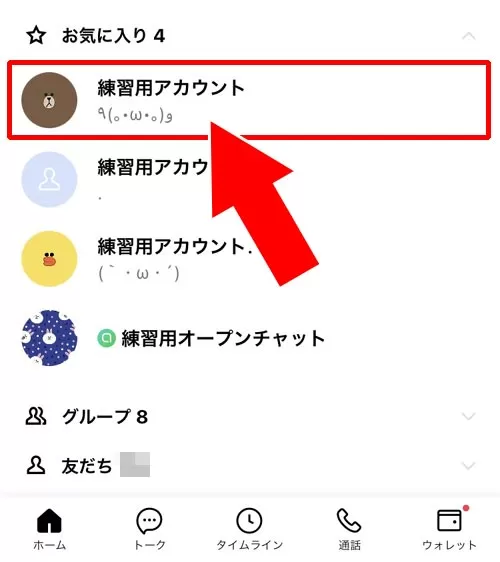 LINEの友達リストから削除して着信拒否する|LINEで1人だけ着信拒否する方法!ブロック以外の方法で着信拒否できます