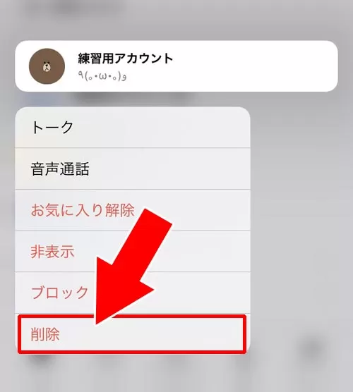 LINEの友達リストから削除して着信拒否する|LINEで1人だけ着信拒否する方法!ブロック以外の方法で着信拒否できます