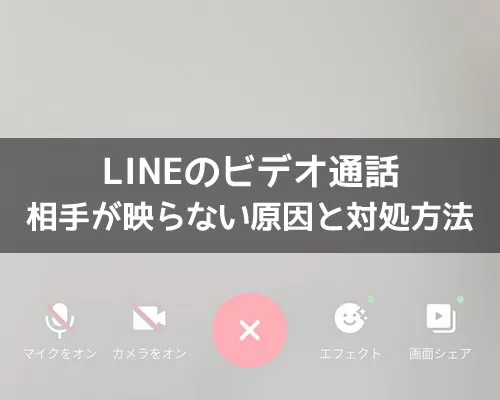 LINEのビデオ通話で相手が映らない原因と対処方法