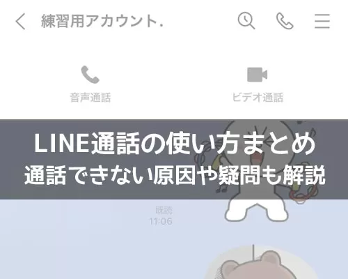 LINE通話の使い方!通話できない原因や疑問もまとめました