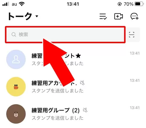 トークルーム一覧の検索機能を使う|LINE Keepメモはどこ?出し方がわからない時の対処方法を解説します