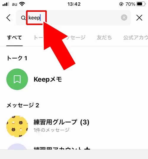 トークルーム一覧の検索機能を使う|LINE Keepメモはどこ?出し方がわからない時の対処方法を解説します
