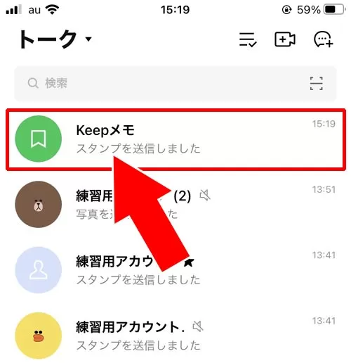 Keepメモにはトークルーム一覧からアクセス|LINE Keepメモの使い方!メモの追加や削除方法をまとめて解説