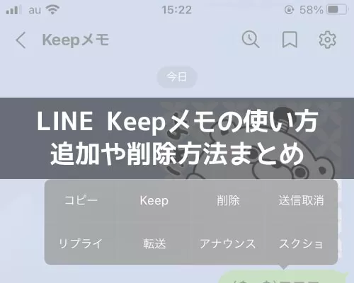 LINE Keepメモの使い方!メモの追加や削除方法をまとめて解説
