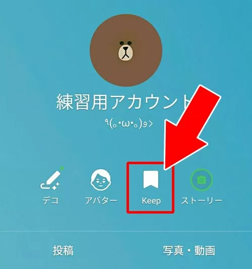 Keepの開き方・閲覧方法|LINE Keepとは?Keepの見方・保存・削除など使い方まとめ