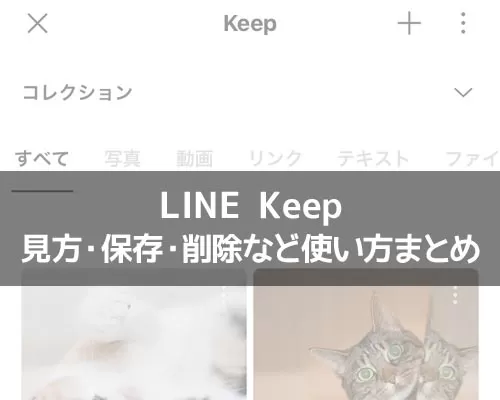 LINE Keepとは?Keepの見方・保存・削除など使い方まとめ