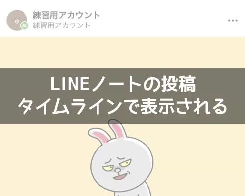 LINEノートの投稿はタイムラインで表示されるが公開範囲は限定的です