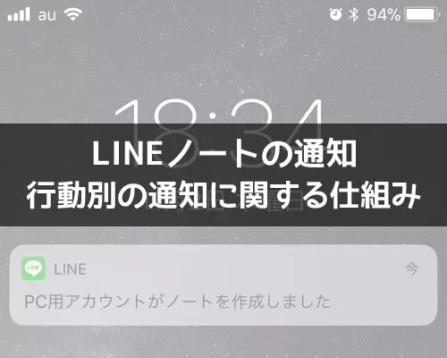 LINEノートの通知オンオフ設定!通知される行動と通知されない行動まとめ