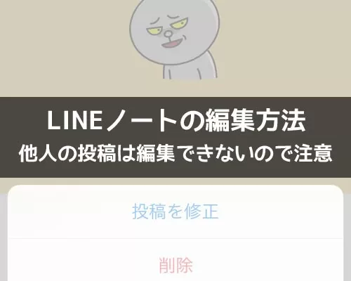 LINEノートの編集方法！他人の投稿は編集できないので注意です
