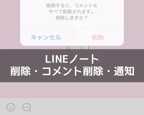 LINEノートの削除方法!ノートを削除しても相手に通知されません