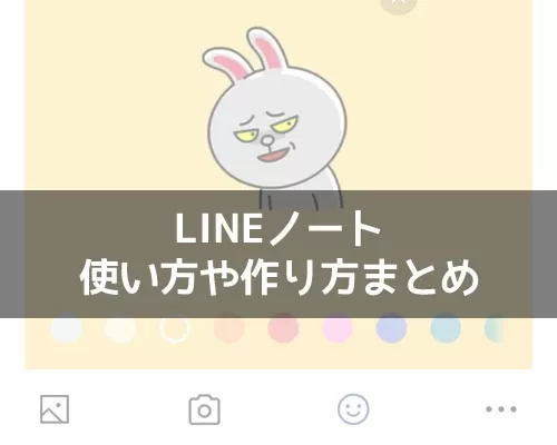 LINEノートとは?ノートの使い方や作り方をまとめて解説